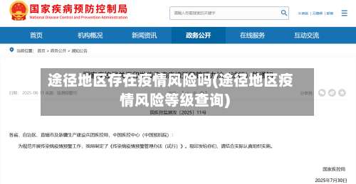 途径地区存在疫情风险吗(途径地区疫情风险等级查询)-第3张图片