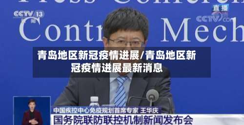 青岛地区新冠疫情进展/青岛地区新冠疫情进展最新消息-第1张图片