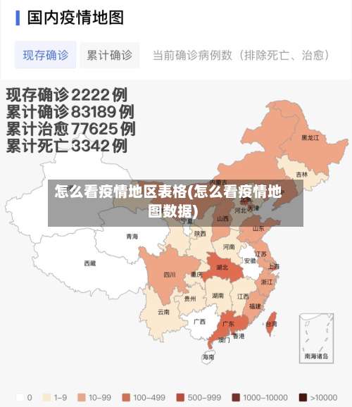 怎么看疫情地区表格(怎么看疫情地图数据)-第1张图片