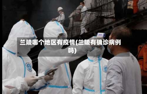 兰陵哪个地区有疫情(兰陵有确诊病例吗)-第1张图片