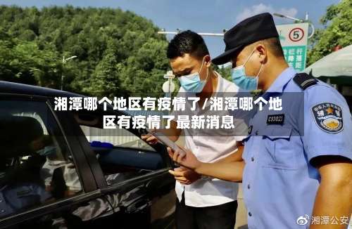 湘潭哪个地区有疫情了/湘潭哪个地区有疫情了最新消息-第2张图片