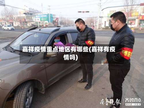 嘉祥疫情重点地区有哪些(嘉祥有疫情吗)-第1张图片