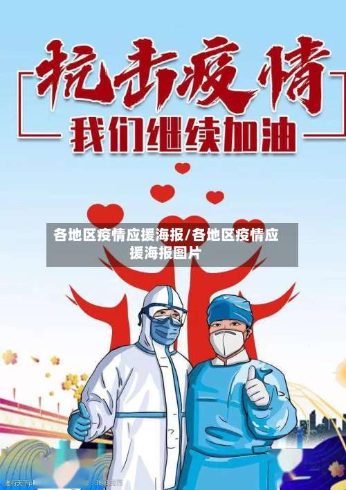 各地区疫情应援海报/各地区疫情应援海报图片-第2张图片