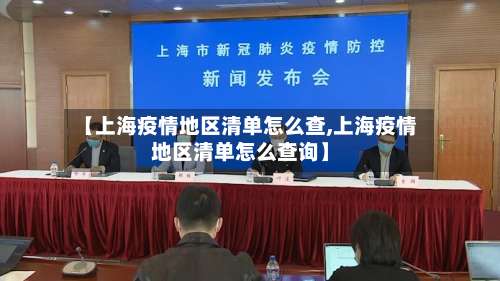 【上海疫情地区清单怎么查,上海疫情地区清单怎么查询】-第3张图片
