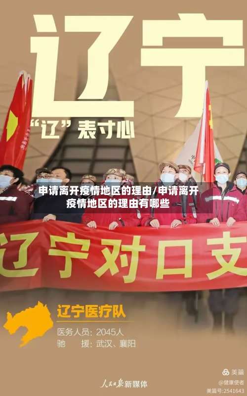 申请离开疫情地区的理由/申请离开疫情地区的理由有哪些-第3张图片