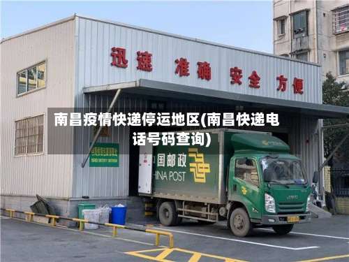 南昌疫情快递停运地区(南昌快递电话号码查询)-第3张图片
