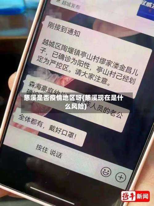 慈溪是否疫情地区呀(慈溪现在是什么风险)-第1张图片