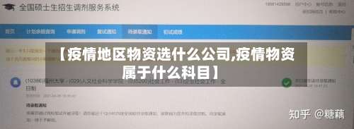 【疫情地区物资选什么公司,疫情物资属于什么科目】-第1张图片