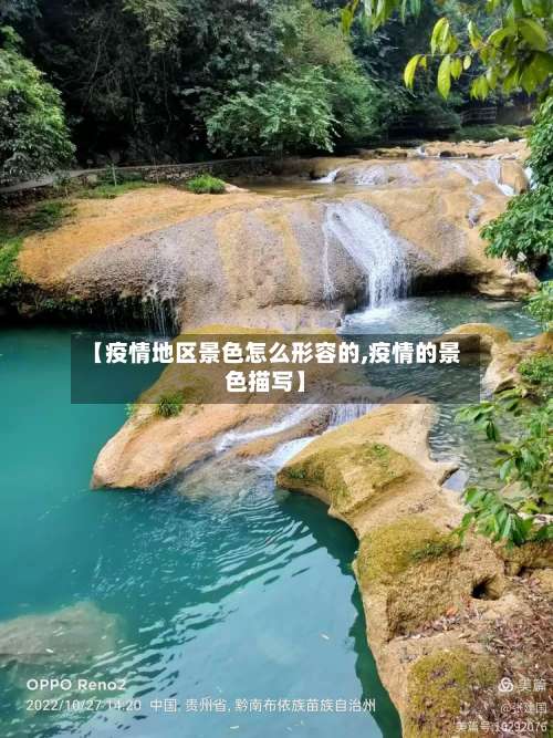 【疫情地区景色怎么形容的,疫情的景色描写】-第3张图片