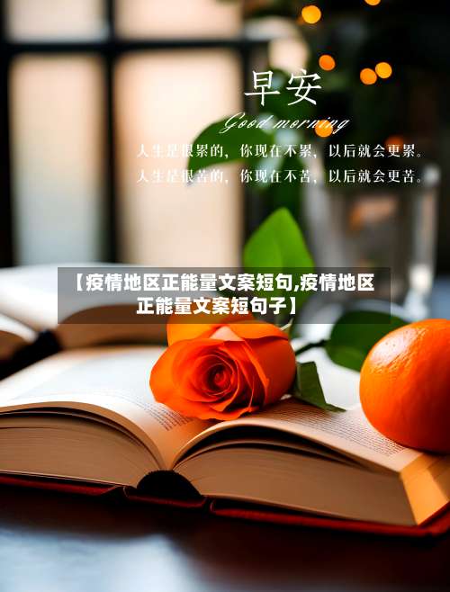 【疫情地区正能量文案短句,疫情地区正能量文案短句子】-第1张图片