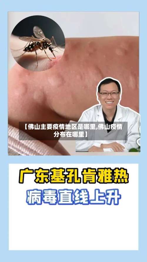 【佛山主要疫情地区是哪里,佛山疫情分布在哪里】-第1张图片