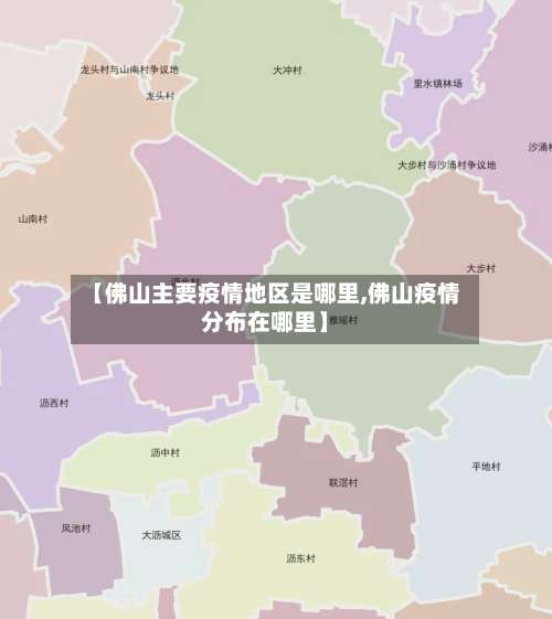 【佛山主要疫情地区是哪里,佛山疫情分布在哪里】-第2张图片
