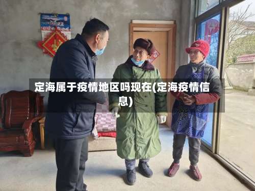 定海属于疫情地区吗现在(定海疫情信息)-第1张图片