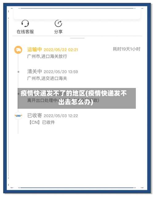 疫情快递发不了的地区(疫情快递发不出去怎么办)-第1张图片