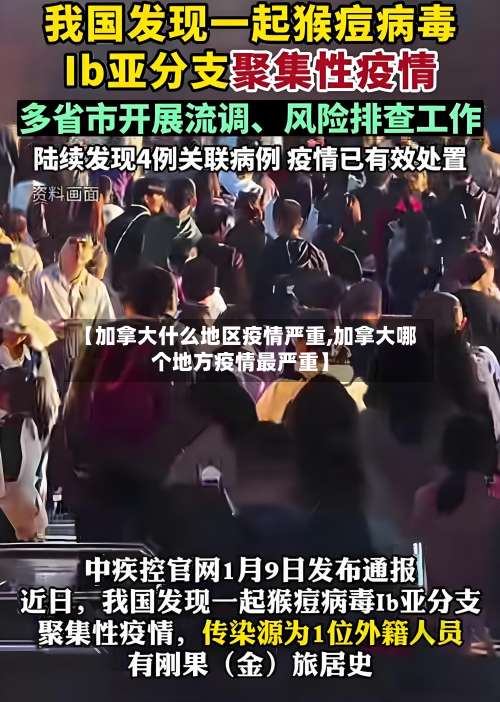 【加拿大什么地区疫情严重,加拿大哪个地方疫情最严重】-第1张图片