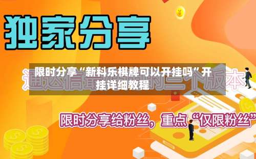 限时分享“新科乐棋牌可以开挂吗	”开挂详细教程-第2张图片