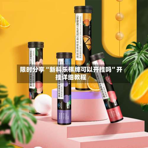 限时分享“新科乐棋牌可以开挂吗”开挂详细教程-第1张图片