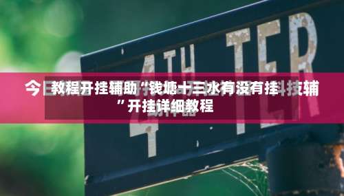 教程开挂辅助“钱塘十三水有没有挂”开挂详细教程-第2张图片