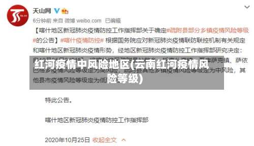 红河疫情中风险地区(云南红河疫情风险等级)-第2张图片