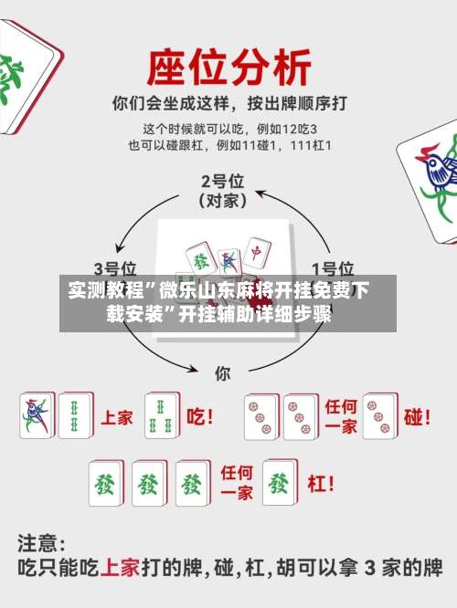 实测教程	”微乐山东麻将开挂免费下载安装”开挂辅助详细步骤-第2张图片