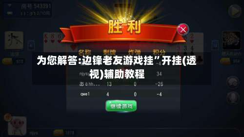 为您解答:边锋老友游戏挂	”开挂(透视)辅助教程-第2张图片