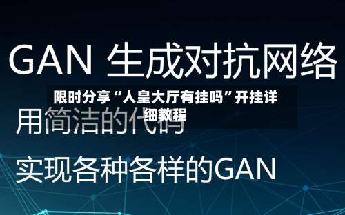限时分享“人皇大厅有挂吗	”开挂详细教程-第1张图片