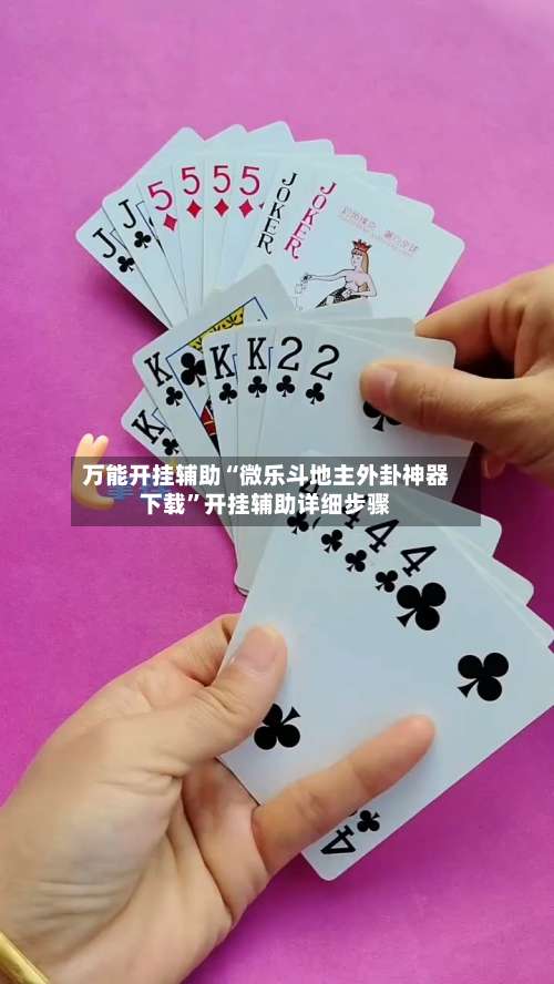 万能开挂辅助“微乐斗地主外卦神器下载	”开挂辅助详细步骤-第1张图片