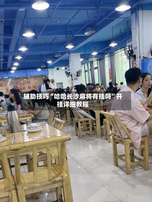 辅助技巧“哈哈长沙麻将有挂吗”开挂详细教程-第3张图片