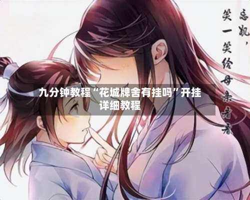 九分钟教程“花城牌舍有挂吗	”开挂详细教程-第1张图片