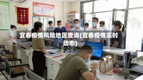 宜春疫情风险地区查询(宜春疫情实时动态)-第1张图片