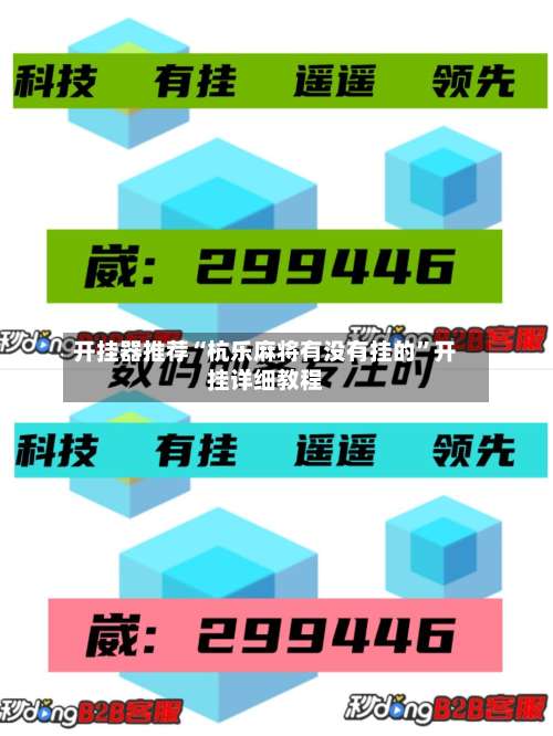 开挂器推荐“杭乐麻将有没有挂的	”开挂详细教程-第1张图片