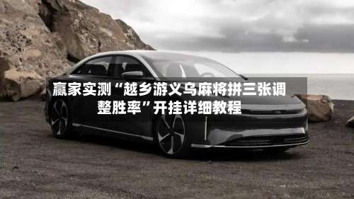 赢家实测“越乡游义乌麻将拼三张调整胜率”开挂详细教程-第2张图片