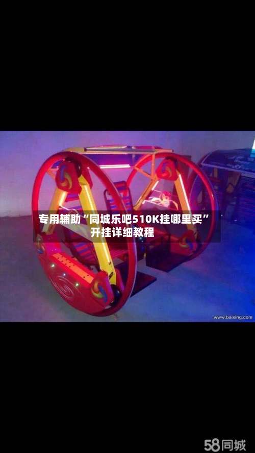 专用辅助“同城乐吧510K挂哪里买”开挂详细教程-第1张图片