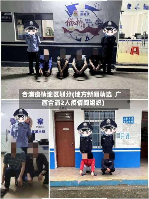 合浦疫情地区划分(地方新闻精选  广西合浦2人疫情间组织)-第1张图片
