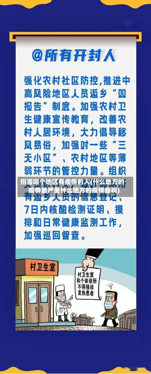 伤害哪个地区有疫情的人(什么地方的疫情最严重什么地方的疫情最弱)-第1张图片