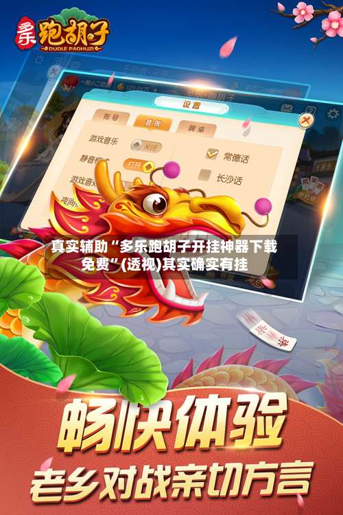 真实辅助“多乐跑胡子开挂神器下载免费	”(透视)其实确实有挂-第3张图片