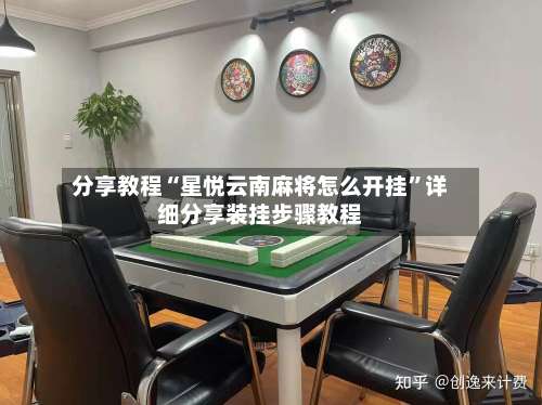 分享教程“星悦云南麻将怎么开挂”详细分享装挂步骤教程-第1张图片