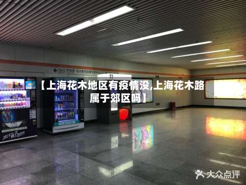【上海花木地区有疫情没,上海花木路属于郊区吗】-第2张图片