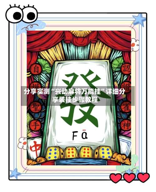 分享实测“兴动麻将万能挂”详细分享装挂步骤教程-第2张图片