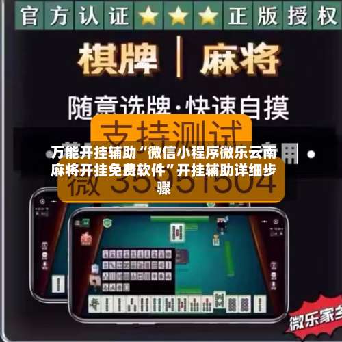 万能开挂辅助“微信小程序微乐云南麻将开挂免费软件	”开挂辅助详细步骤-第1张图片
