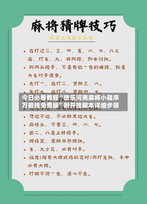 今日必看教程“微乐河南麻将小程序万能挂免费版”附开挂脚本详细步骤-第2张图片