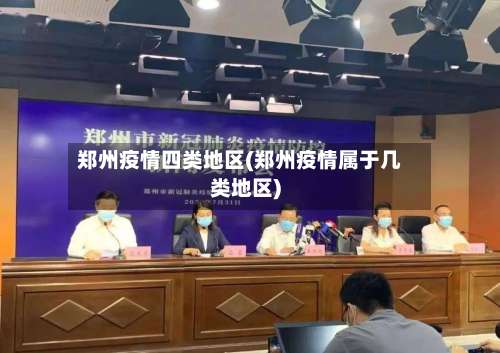 郑州疫情四类地区(郑州疫情属于几类地区)-第2张图片