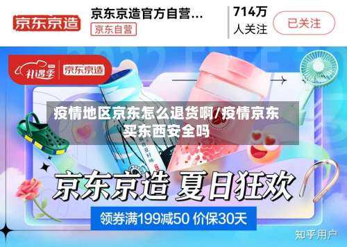 疫情地区京东怎么退货啊/疫情京东买东西安全吗-第1张图片