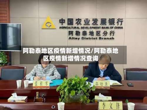 阿勒泰地区疫情新增情况/阿勒泰地区疫情新增情况查询-第1张图片