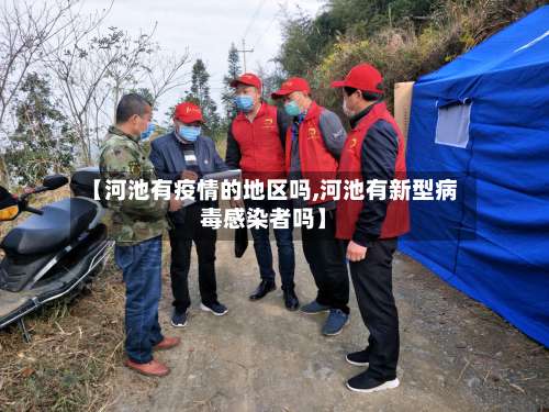 【河池有疫情的地区吗,河池有新型病毒感染者吗】-第1张图片