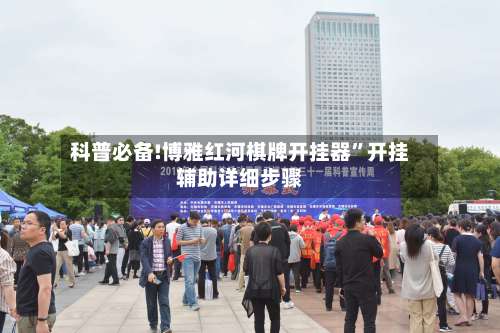 科普必备!博雅红河棋牌开挂器”开挂辅助详细步骤-第2张图片