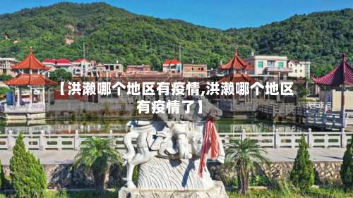 【洪濑哪个地区有疫情,洪濑哪个地区有疫情了】-第3张图片