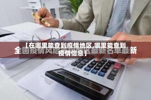 【在哪里能查到疫情地区,哪里能查到疫情信息】-第1张图片