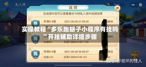 实操教程“多乐跑胡子小程序有挂吗”开挂辅助详细步骤-第1张图片