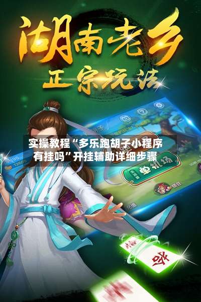 实操教程“多乐跑胡子小程序有挂吗	”开挂辅助详细步骤-第3张图片